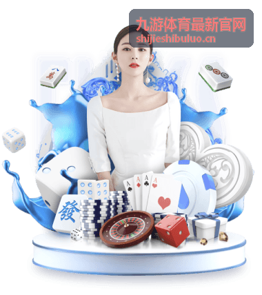 九游体育最新官网 资讯配图