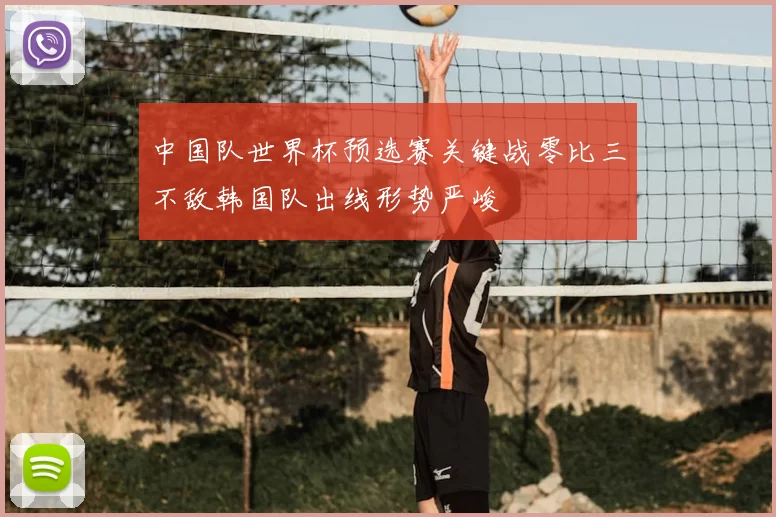 中国队世界杯预选赛关键战零比三不敌韩国队出线形势严峻