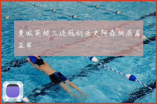 曼城英超三连冠创历史阿森纳屈居亚军