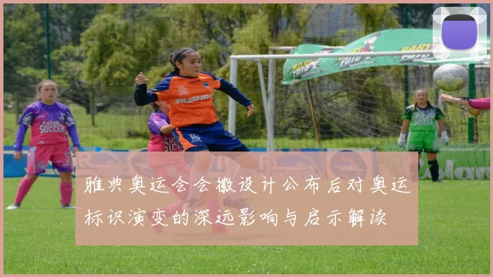 雅典奥运会会徽设计公布后对奥运标识演变的深远影响与启示解读