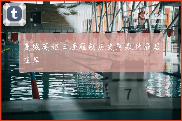 曼城英超三连冠创历史阿森纳屈居亚军