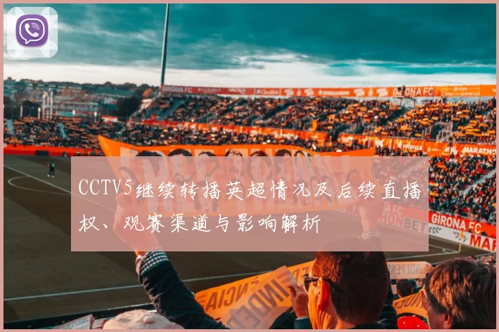 CCTV5继续转播英超情况及后续直播权、观赛渠道与影响解析