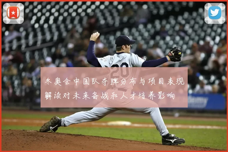 冬奥会中国队夺牌分布与项目表现解读对未来备战和人才培养影响