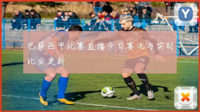 巴萨西甲比赛直播今日赛况与实时比分更新