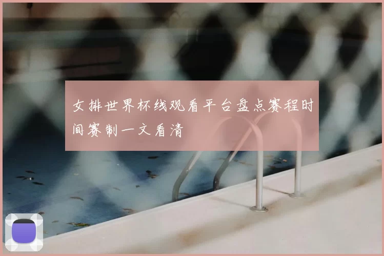 女排世界杯线观看平台盘点赛程时间赛制一文看清