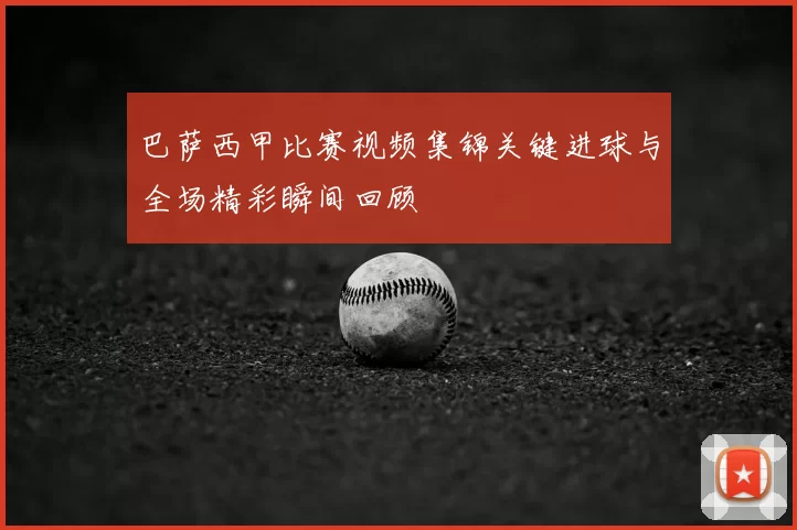 巴萨西甲比赛视频集锦关键进球与全场精彩瞬间回顾