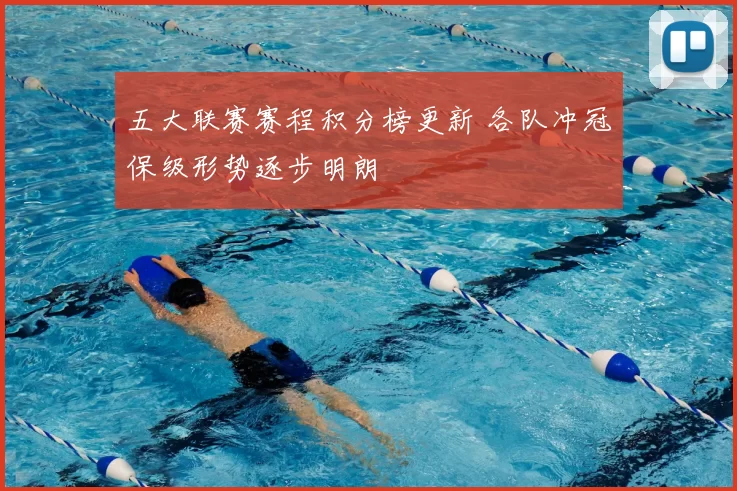 五大联赛赛程积分榜更新 各队冲冠保级形势逐步明朗