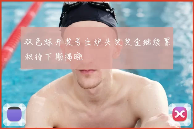 双色球开奖号出炉头奖奖金继续累积待下期揭晓