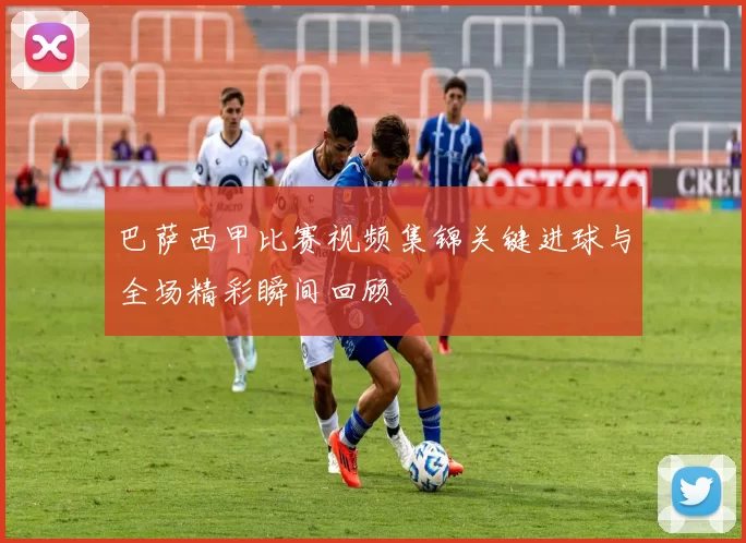 巴萨西甲比赛视频集锦关键进球与全场精彩瞬间回顾