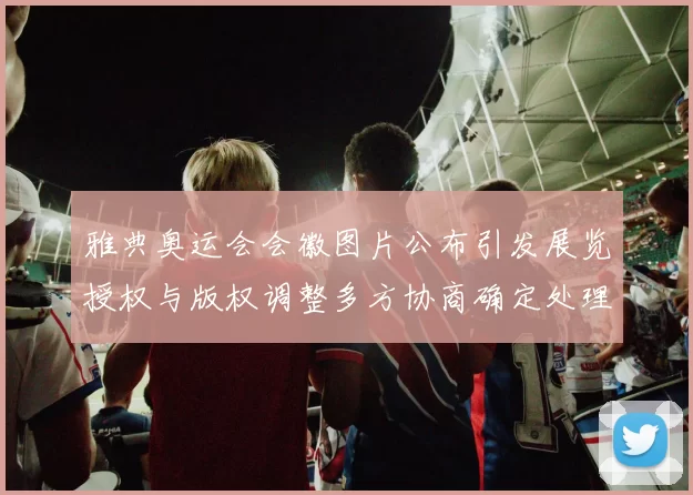 雅典奥运会会徽图片公布引发展览授权与版权调整多方协商确定处理方案