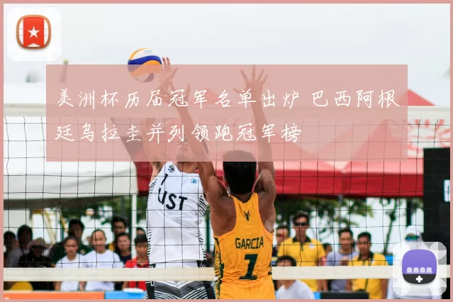 美洲杯历届冠军名单出炉 巴西阿根廷乌拉圭并列领跑冠军榜