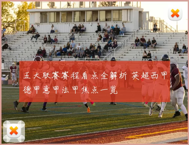 五大联赛赛程看点全解析 英超西甲德甲意甲法甲焦点一览