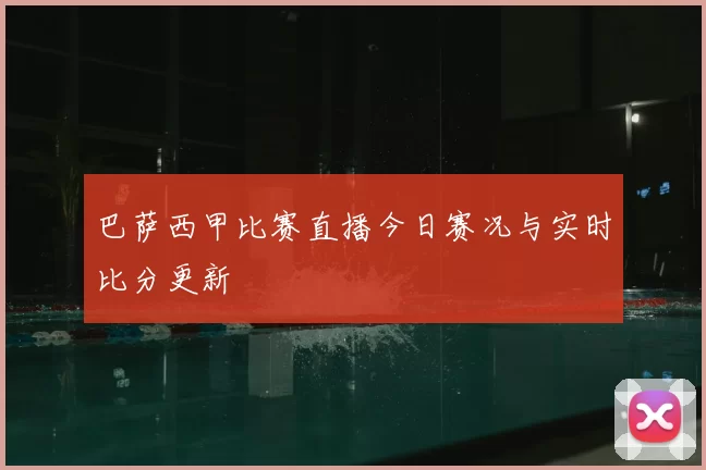 巴萨西甲比赛直播今日赛况与实时比分更新