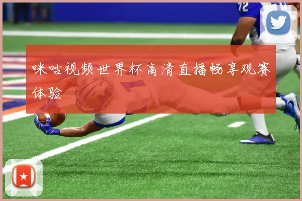 咪咕视频世界杯高清直播畅享观赛体验