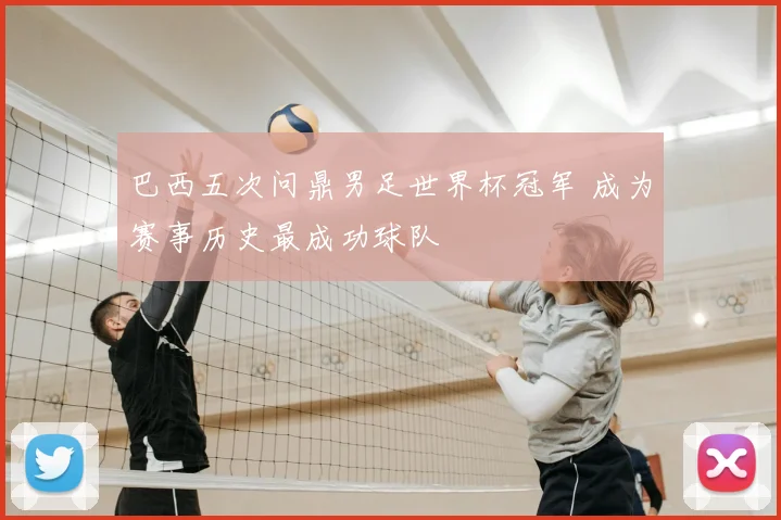 巴西五次问鼎男足世界杯冠军 成为赛事历史最成功球队