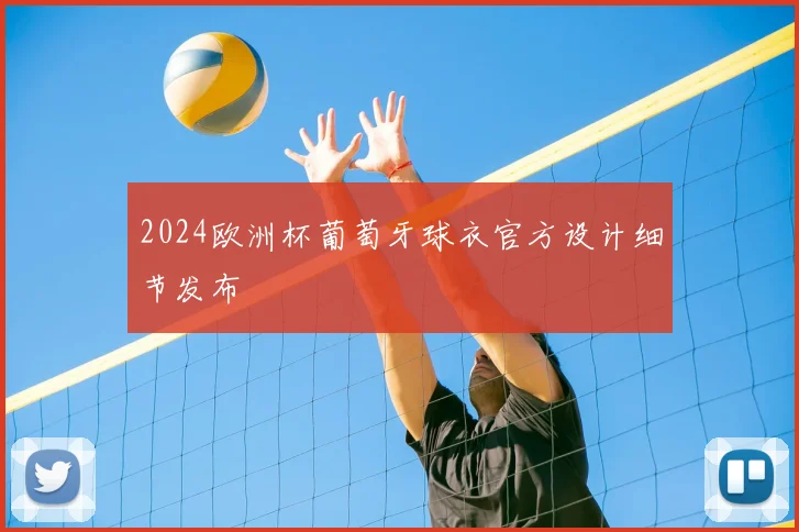 2024欧洲杯葡萄牙球衣官方设计细节发布