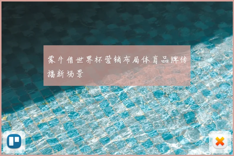 蒙牛借世界杯营销布局体育品牌传播新场景