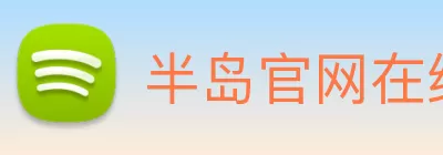 半岛官网在线登陆 logo